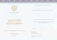 Диплом бакалавра с 2014 по 2023 годы