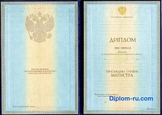 Диплом магистра с 1997 по 2003 годы