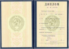 Диплом Вуза СССР до 1996 года