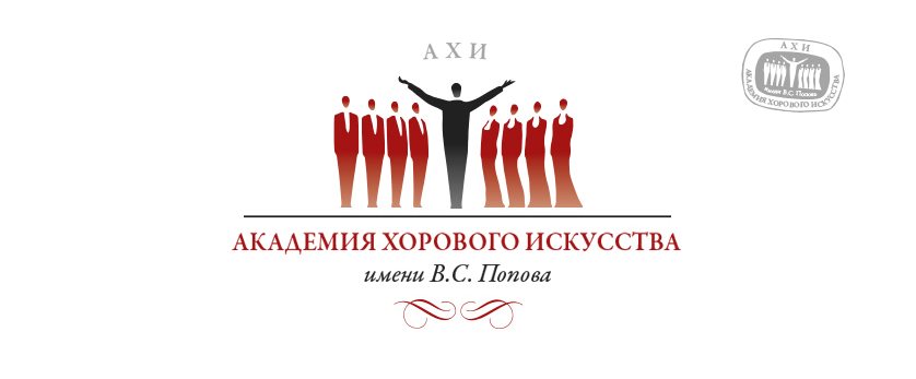 Академия хорового искусства им. В.С. Попова