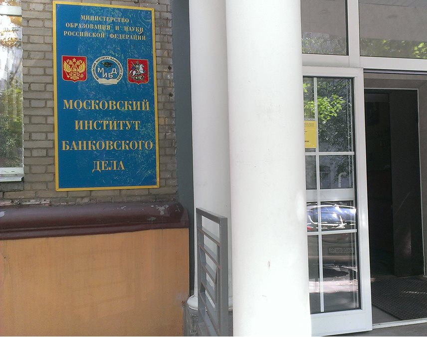 Московский институт банковского дела