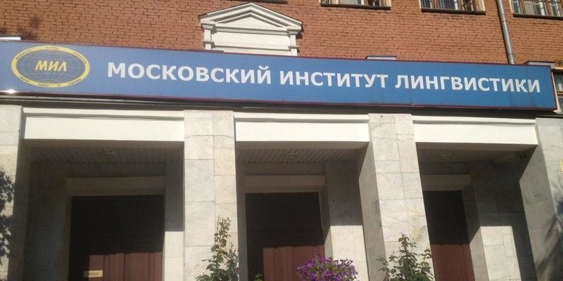 Московский институт лингвистики