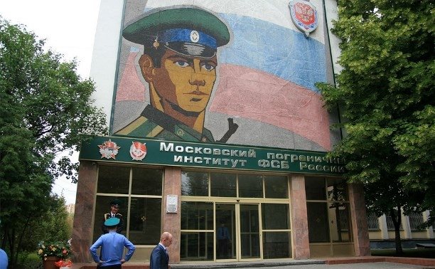 Московский пограничный институт ФСБ РФ