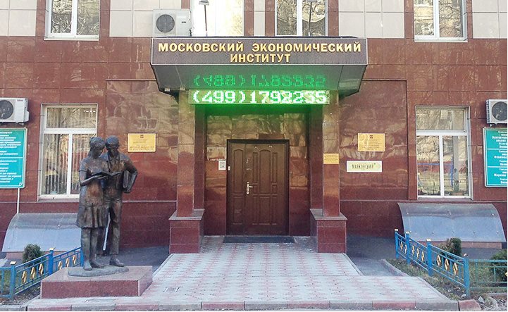 Московский экономический институт